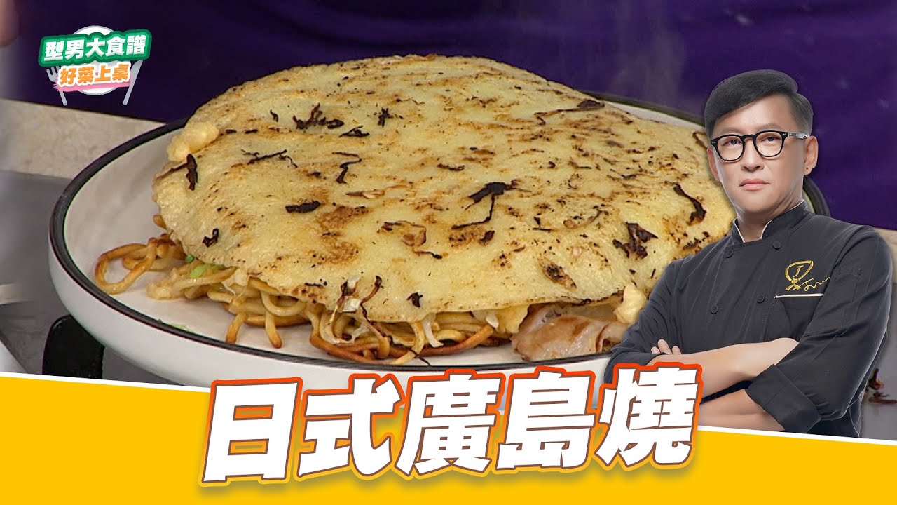 日式廣島燒｜好菜上桌 詹姆士｜型男大主廚｜主廚教你做 在家鍋子也能輕鬆做