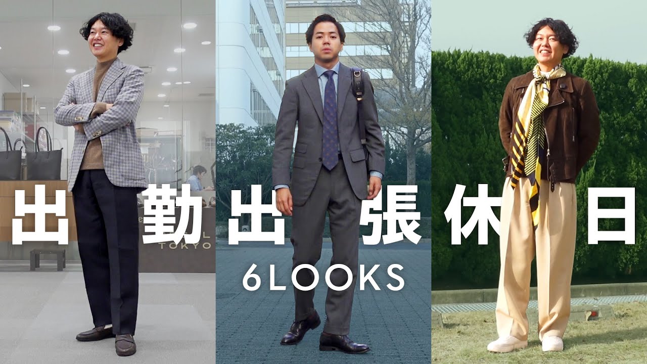 【ビジネスマン必見】差がつく！革靴社員の「品格が出る」3パターン着こなし【リアル私服コーデ】