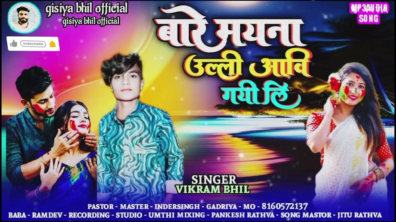 सींगर‌ वीकराम‌ भील‌ ‼️ बारे‌ मयना‌ उल्ली‌ आवि‌ गयी‌ लि‌ ‼️2026‌ न्यू टिमली‌ सोंग 