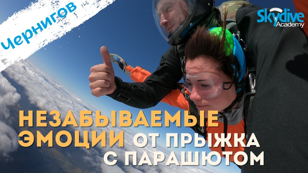 Незабываемый прыжок с парашютом. Высота 4200 м. DZ Skydive Academy, Чернигов