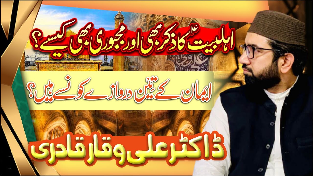 Ziker E Ahl e Bait Ki Fazilat || Dr. Ali Waqar Qadri || Liwajhillah TV