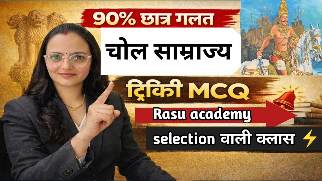 चोल साम्राज्य (मैराथन )TGT, PGT, GIC, BPSC4.O, UGC NET,असिस्टेंट प्रोफेसर by सुषमा यादव