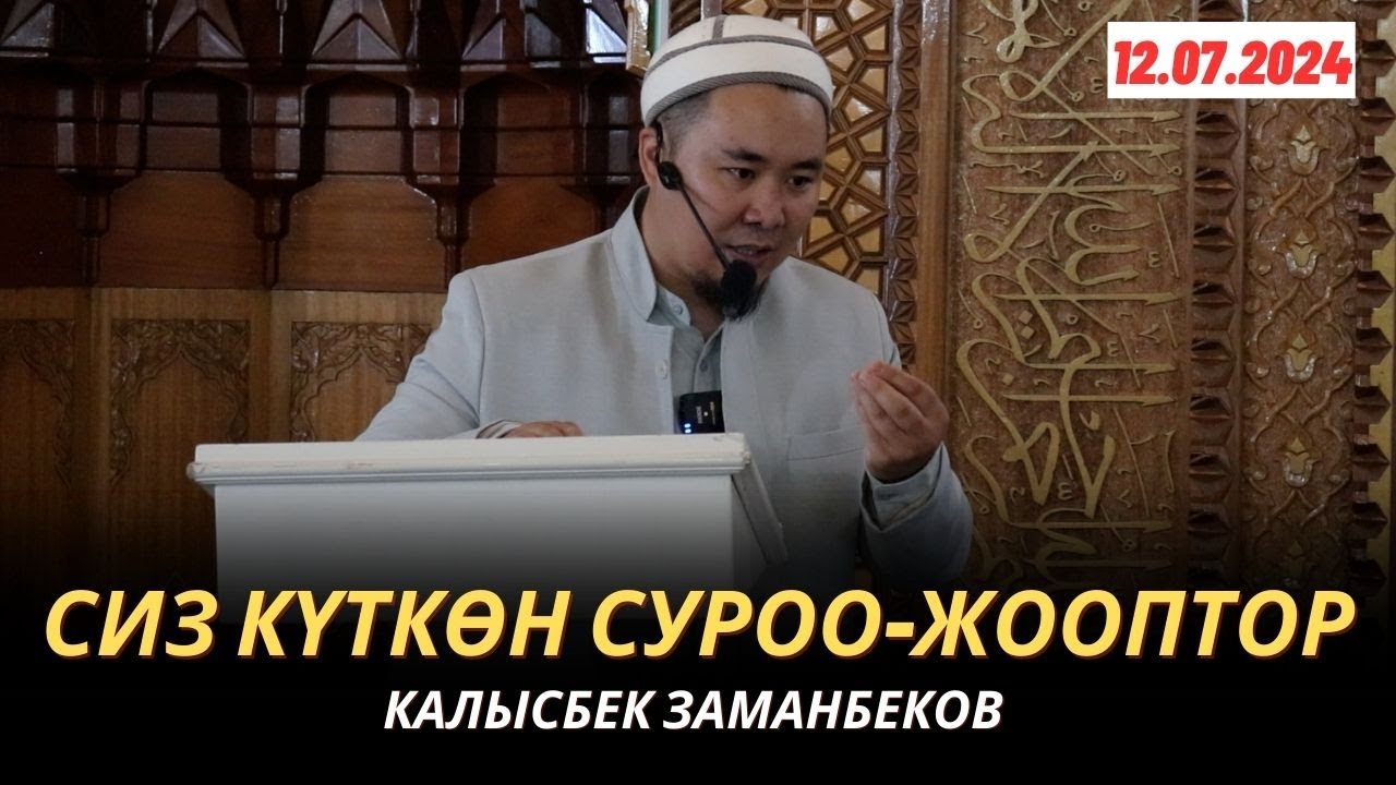 СИЗ КҮТКѲН СУРОО-ЖООПТОР | КАЛЫСБЕК ЗАМАНБЕКОВ | 12.07.2024