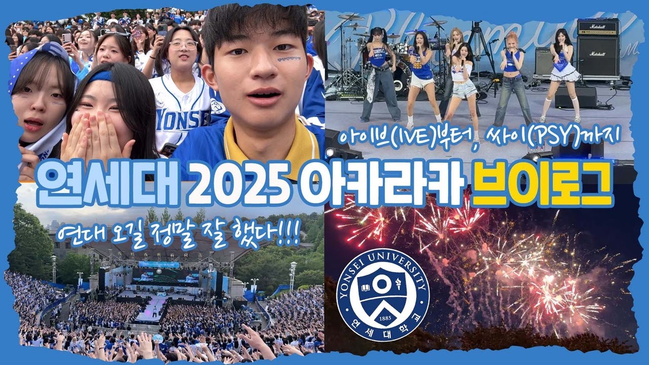 연대 오길 진짜 잘 했다! 연세대 축제 2025 아카라카 브이로그 (아이브부터 싸이까지 라인업 대공개) 마이린 TV