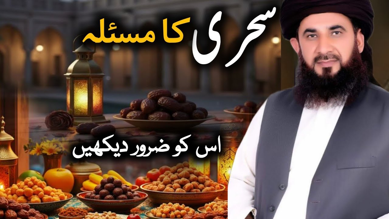 Sehri Ka Masla | Sehri Band Hone Ka Waqt | Kya Azan Mein Khana Jaiz Hai | Mufti Sajid Qadri Official