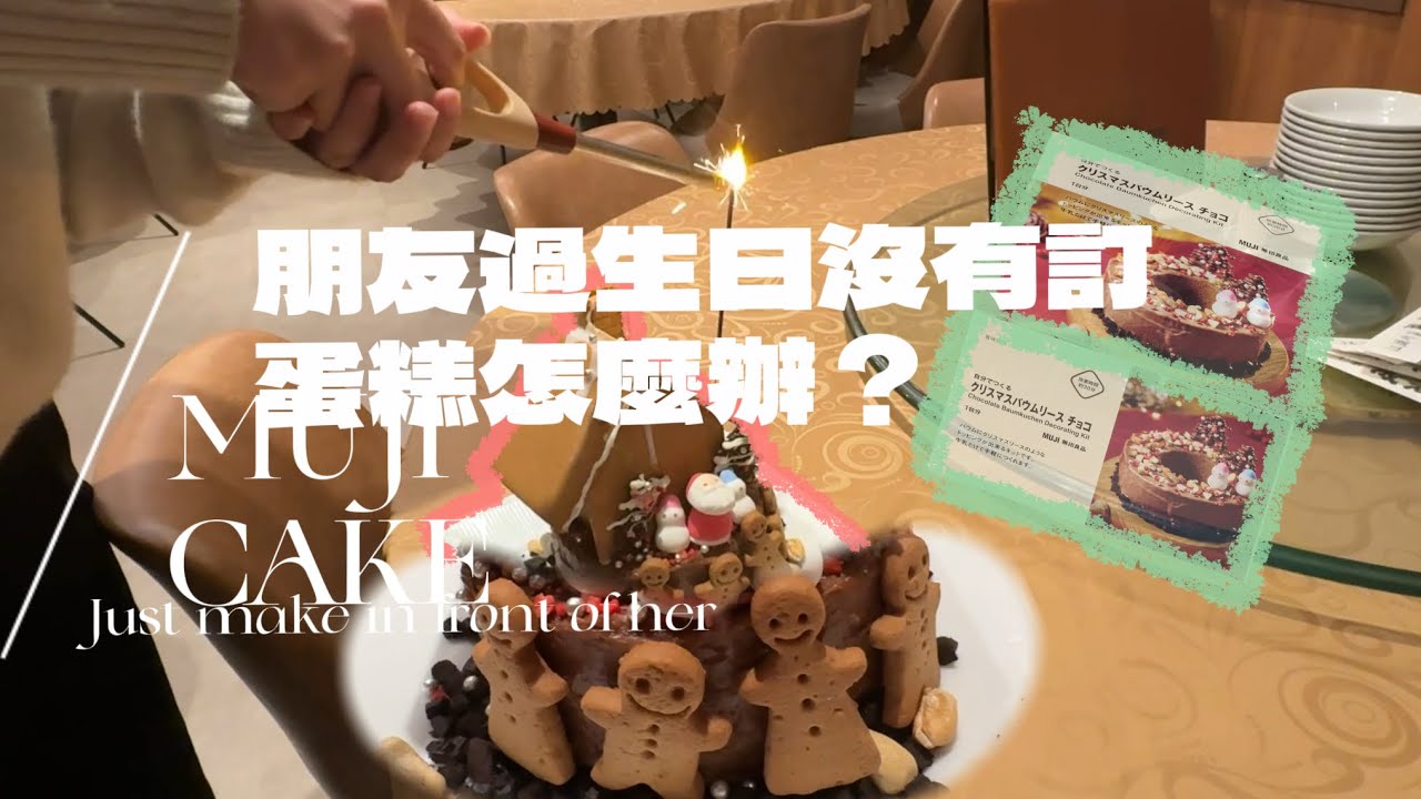 中日女生日常語言亂用｜如何在過生日的朋友面前製作一份預製蛋糕？