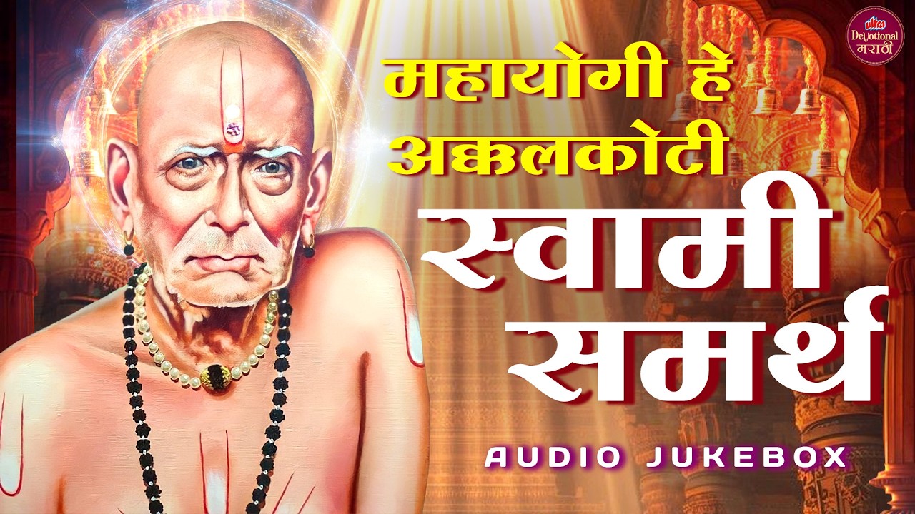 रविवार विशेष - महायोगी हे अक्कलकोटी स्वामी समर्थ | Swami Samarth Songs | स्वामी समर्थ गाणी #Swami