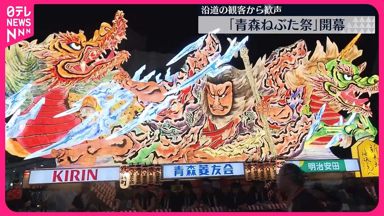 【青森ねぶた祭が開幕】沿道の観客から歓声