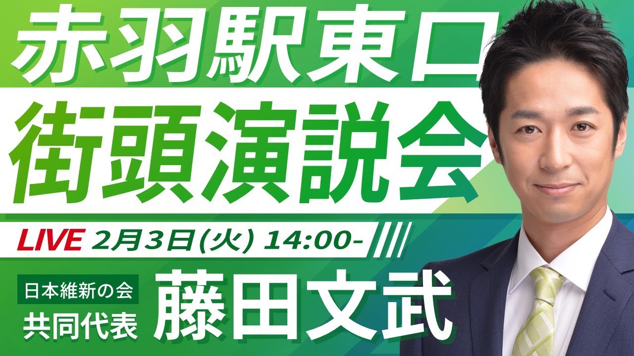 【LIVE配信・東京都】2026年2月3日(火) 14:00～ 赤羽駅東口【街頭演説】