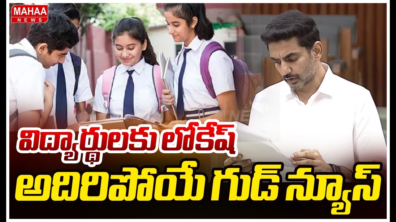 విద్యార్థులకు లోకేష్ అదిరిపోయే గుడ్ న్యూస్ | Nara Lokesh Good News For Students | AP Assembly