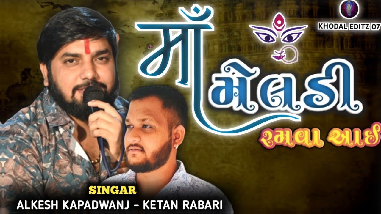 માં મેલડી રમવા આઈ || singar :- ALKESH KAPADWANJ - KETAN RABARI || 🌺✨