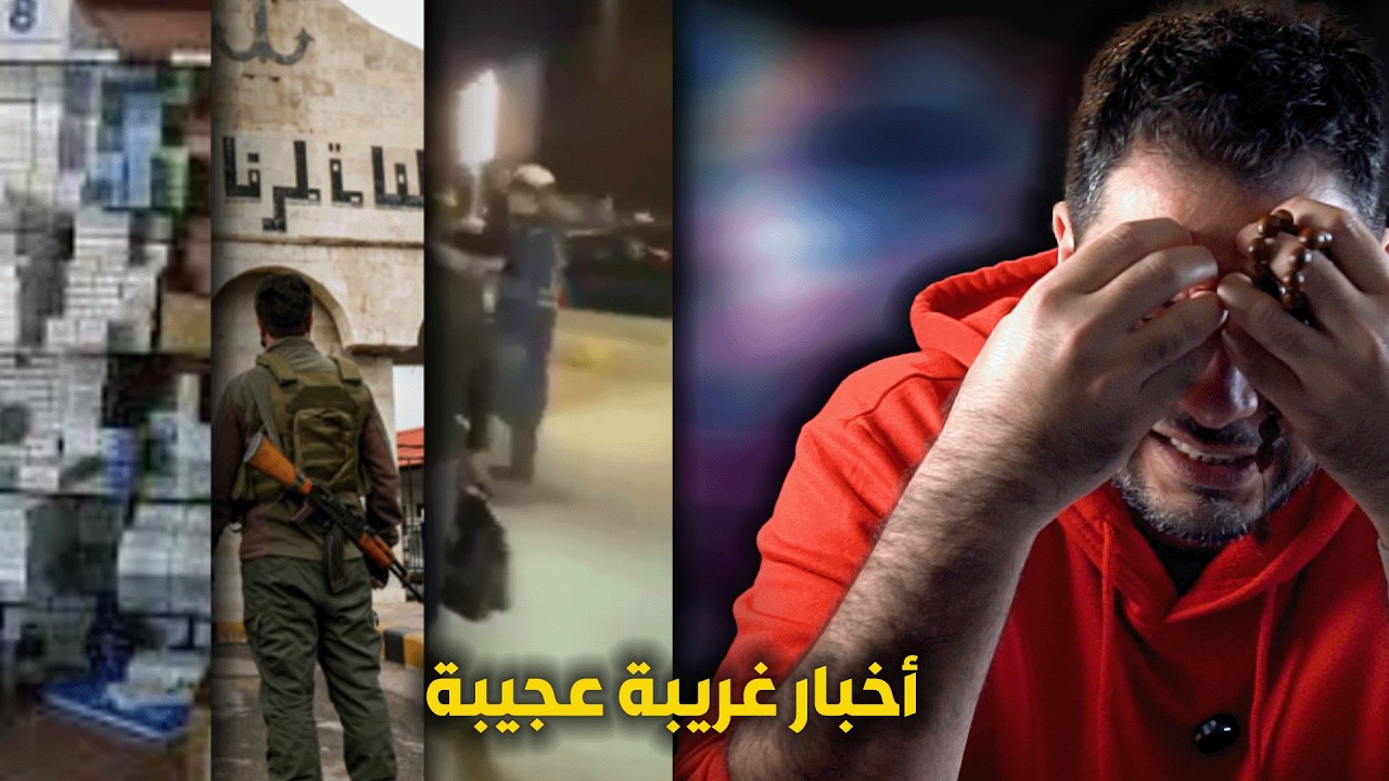 أخبار غريبة عجيبة .. ما بتصير غير بسوريا