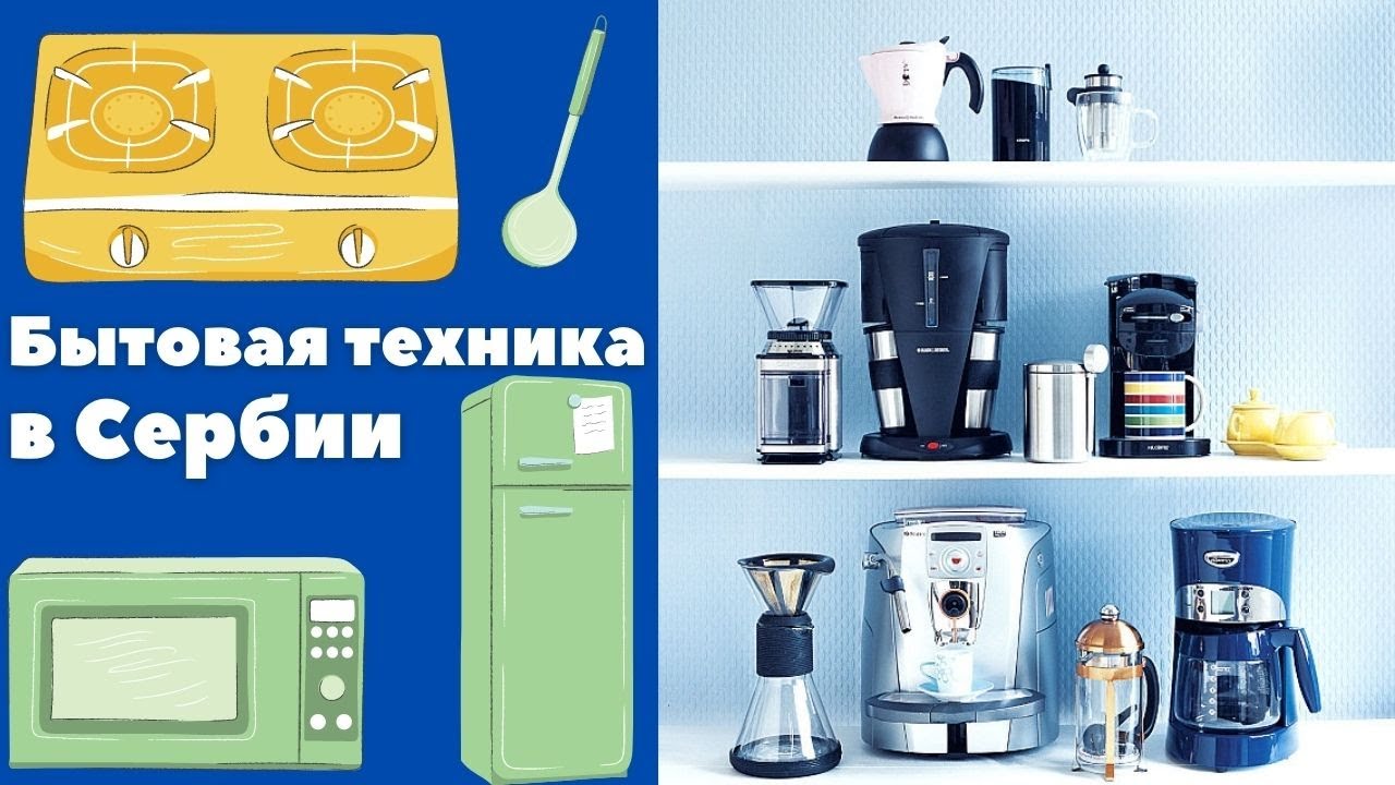 Бытовая техника в Сербии || Уроки сербского языка