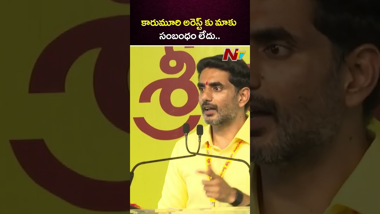 Nara Lokesh Reaction On Karumuri Nageswara rao Arrest | NTV Telugu