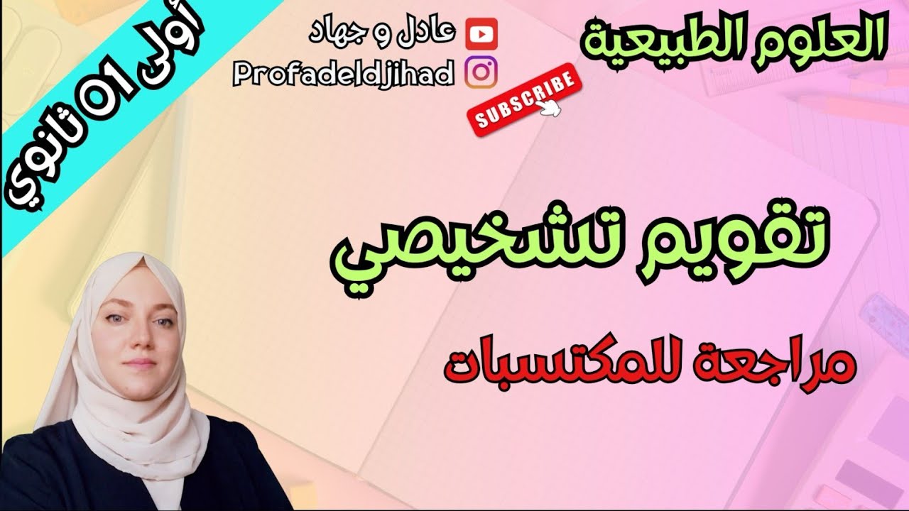 تقويم تشخيصي ومراجعة للمكتسبات علوم طبيعة للسنة الأولى ثانوي