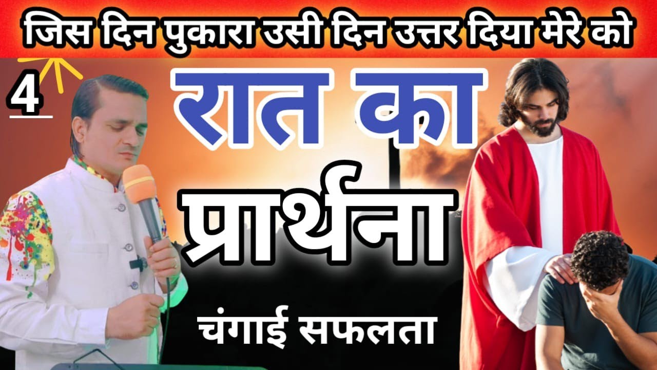 Night Healing Prayer पुकारो प्रभु को उत्तर मिलेगा | Pastor Emmanuel New Life | रात का प्रार्थना 