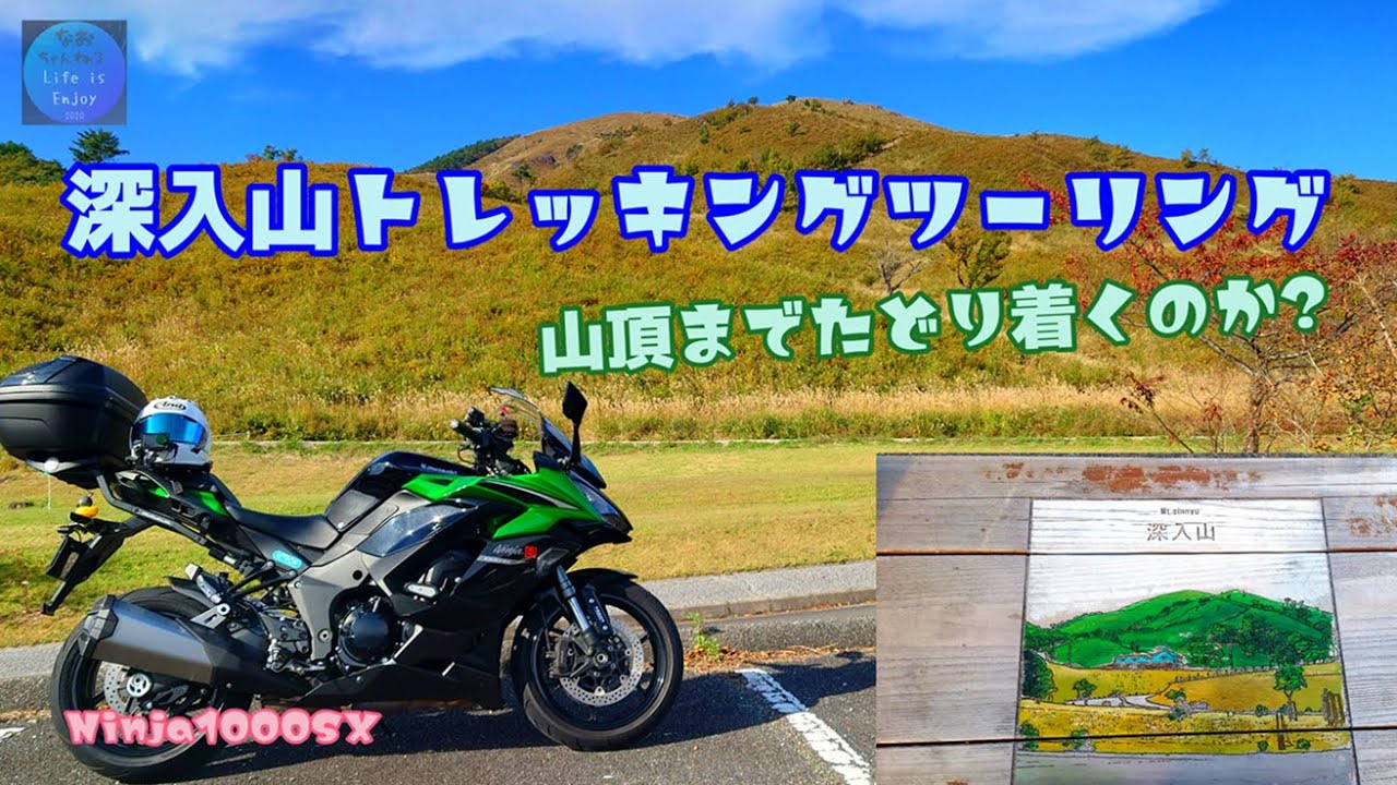 深入山トレッキング(広島)ツーリング  Ninja1000SX