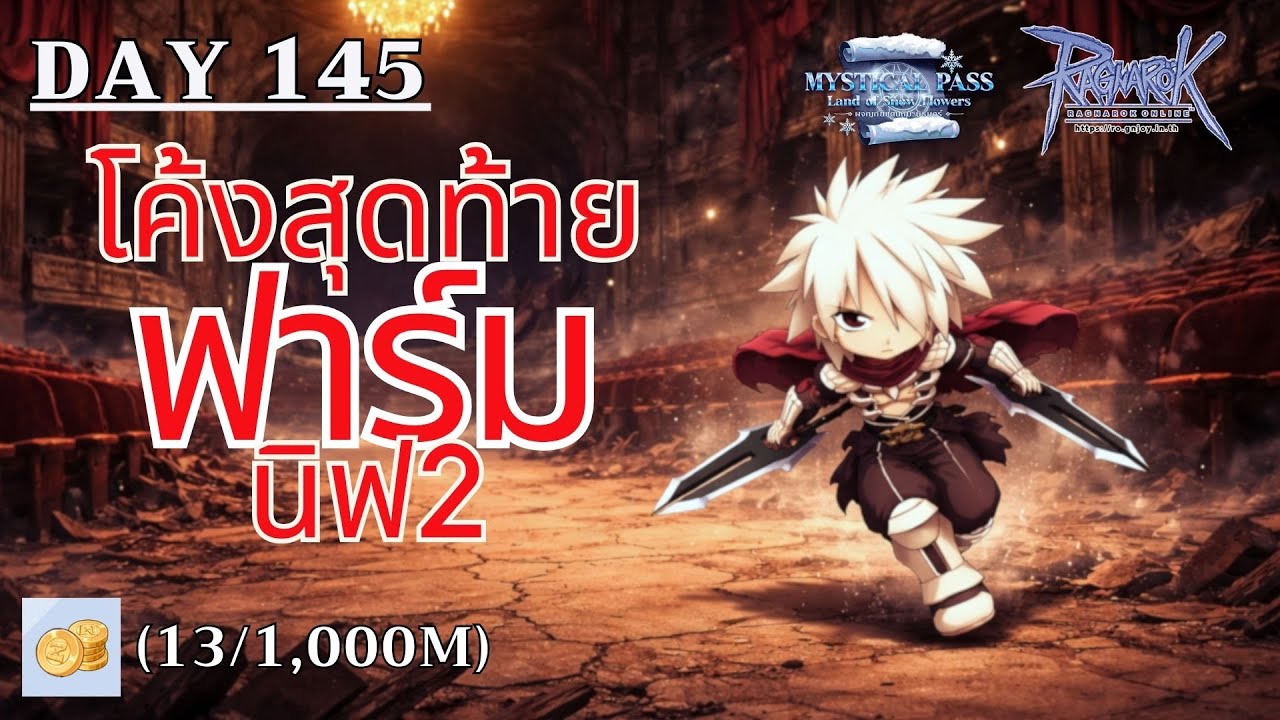 [🔴LIVE] Ragnarok GGT Day145 - เซิฟคูณ 200 โค้งสุดท้าย มีหรอเราจะปล่อยผ่าน เข้านิฟ2 สิครับ มาคุยกัน