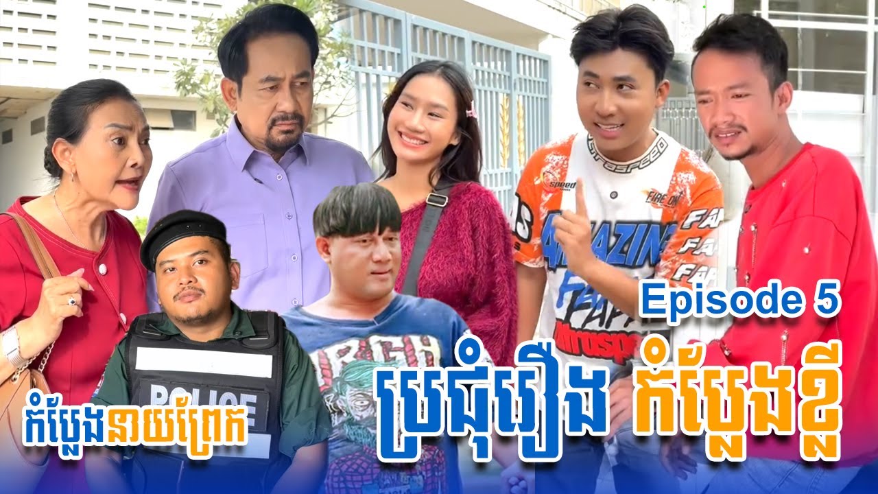 ប្រជុំរឿងកំប្លែងខ្លី នាយព្រែក | Funny Video Neay Prek | #Episode5