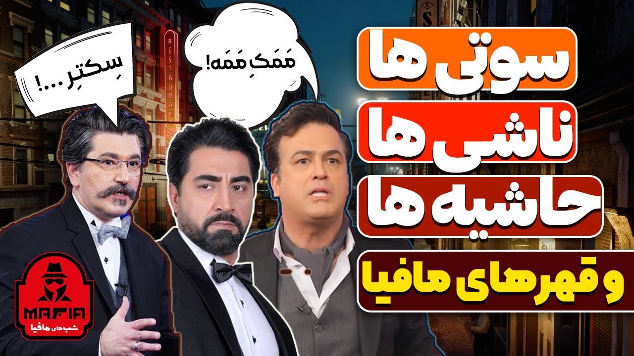 فینال شب‌های مافیا: از بازیکنان نابلد حرص در بیار تا سوتی پلیرها و قهر بعضی از بازیگران با مافیا
