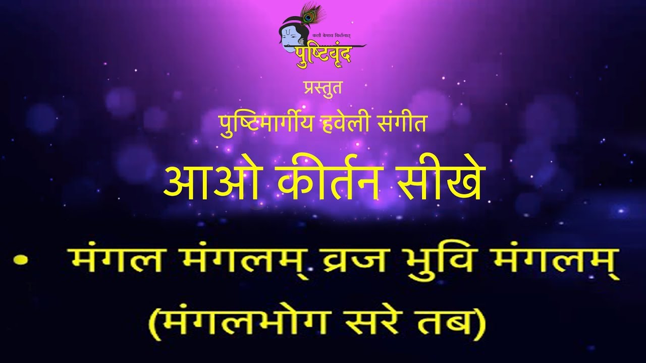 मंगल मंगलम् व्रज भुवि मंगलम् | Pushtimargiya Haveli Sangeet | Aao Kirtan Sikhe |