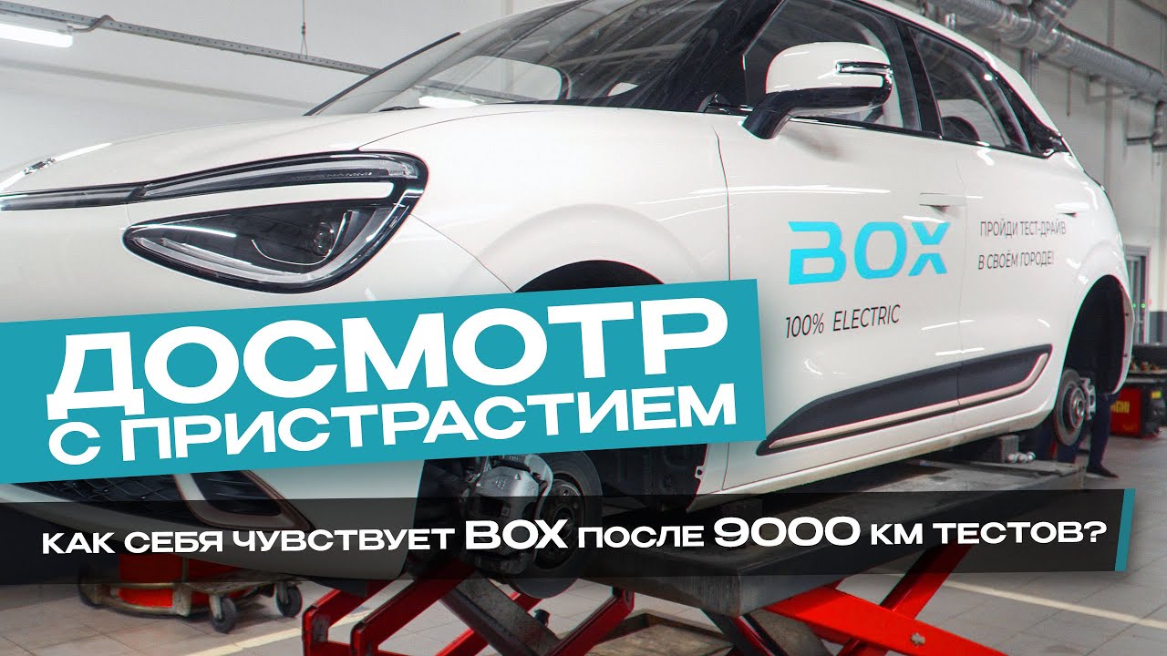 9000 км позади. Что выявил осмотр Dongfeng BOX на подъемнике?