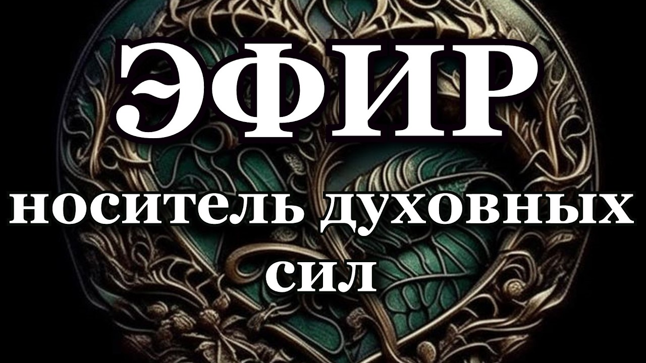 ЭФИР - это носитель духовных сил
