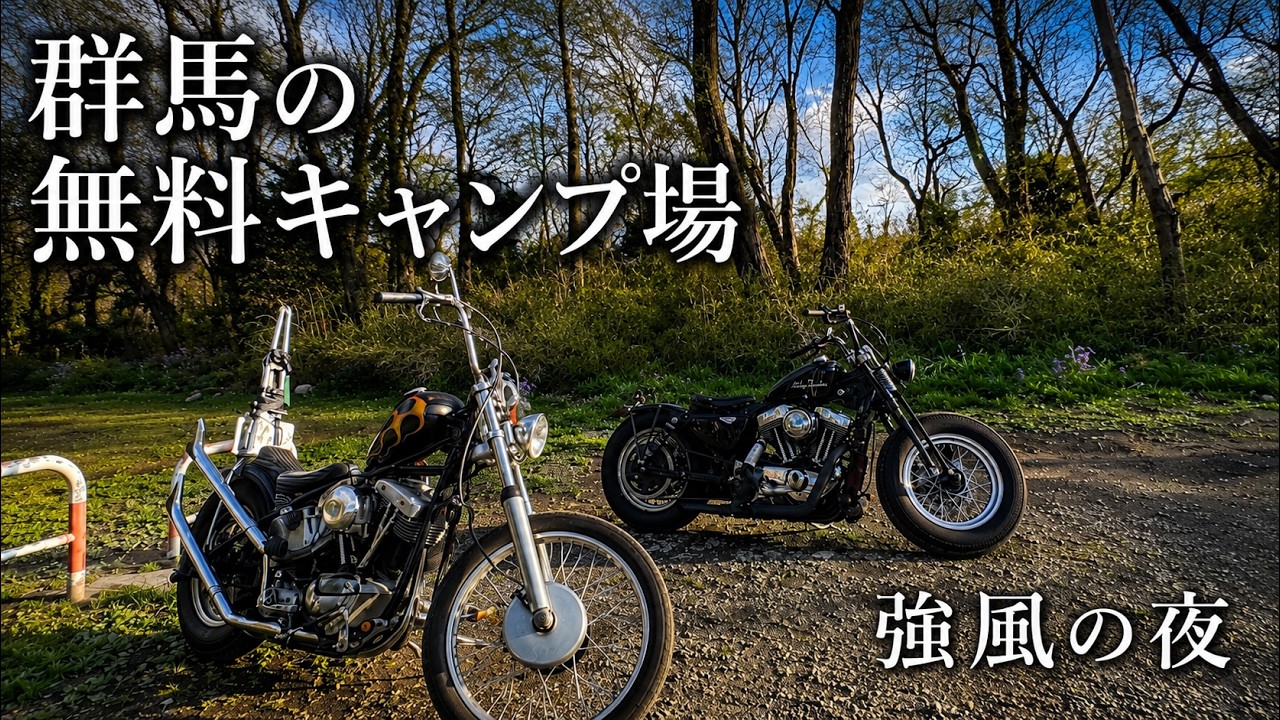 リジットショベルで群馬の超穴場無料キャンプ場『角渕キャンプ場』に行ったら強風でテント壊れるかと思ったが、いいキャンプ場だった【Ride Harley】