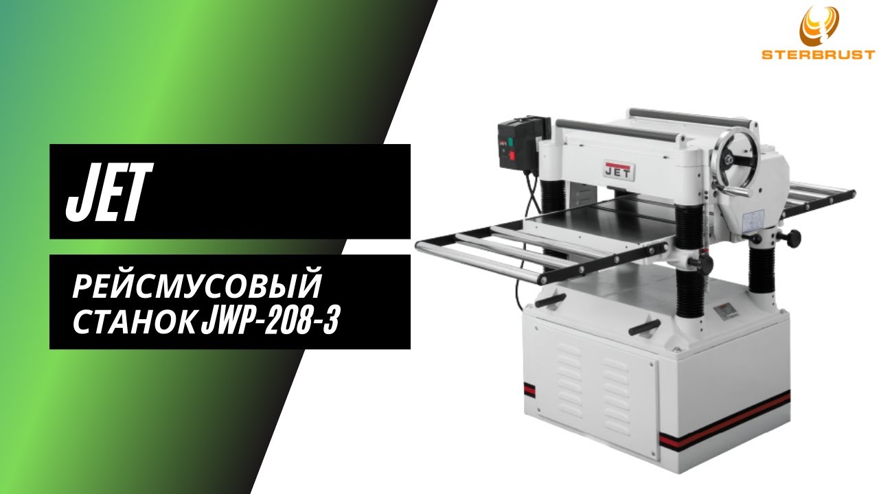 Рейсмусовый станок Jet JWP 208 3