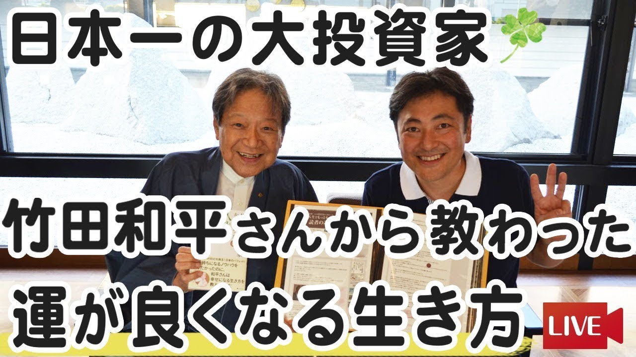 日本一の大投資家・竹田和平さんから教わった運が良くなる生き方