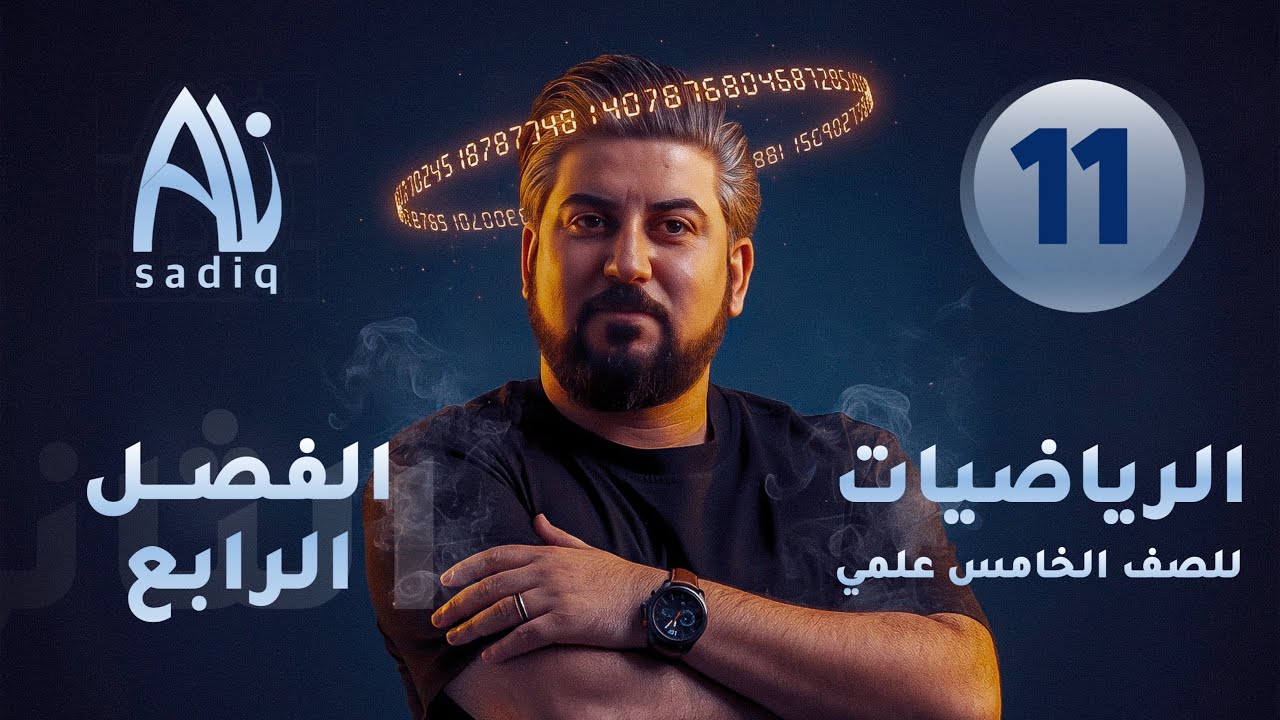رياضيات الخامس العلمي / الفصل الرابع / حل تمارين 5 - 4
