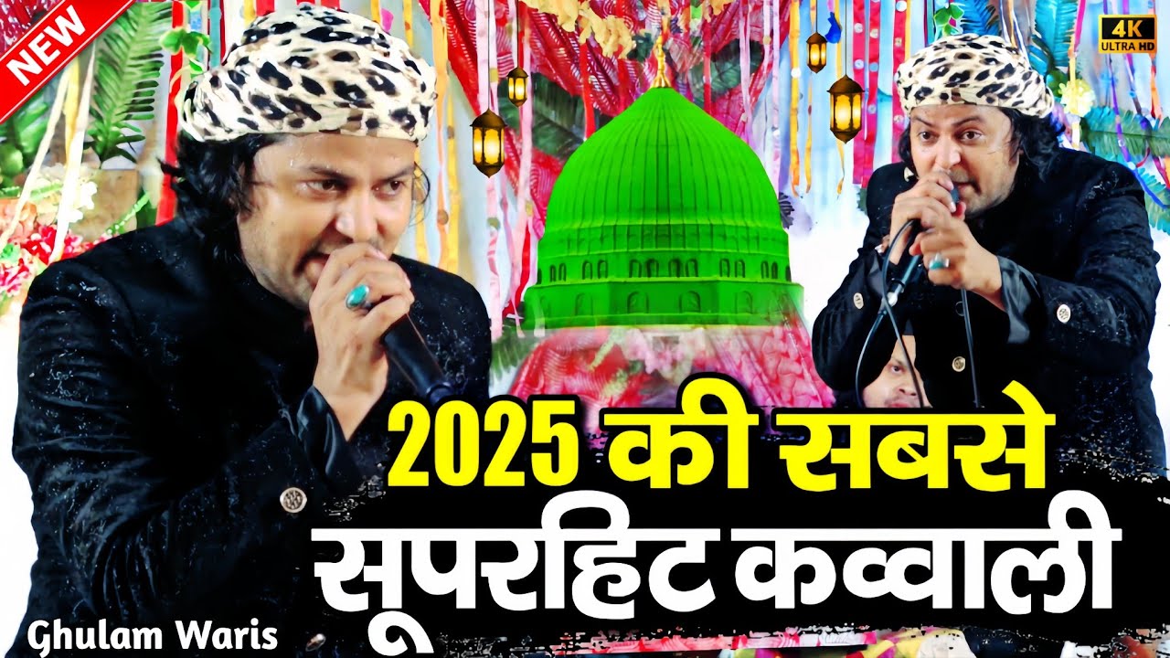 न्यू क़व्वाली 2025 || New Qawwali 2025 || ghulam waris qawwal ✓ Gulam Waris kabbali || #shahinetwork