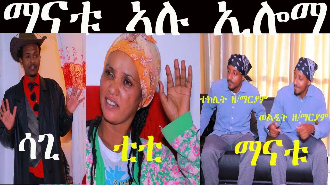 #NEW ERITREAN COMEDY BY EZAZ MOBAE (WEDI MOBAE) 2025 menkum eyu tniswa