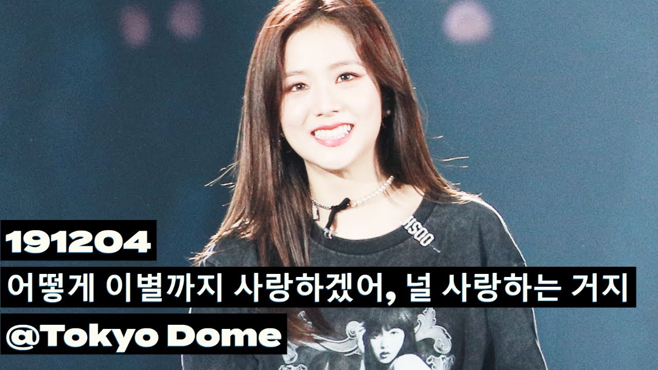 191204 BLACKPINK JISOO 지수 직캠 - ' 어떻게 이별까지 사랑하겠어, 널 사랑하는 거지 '