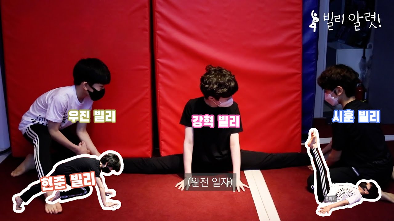 유튜브용 통합본 💪빌리가 알려주는 홈트 동작💪 🤸뮤지컬 [빌리 엘리어트]를 알려라, 🔊빌리 알렷!🔊