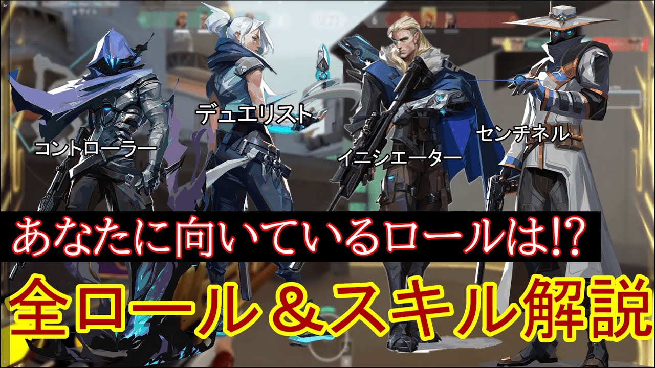 【初心者必見】あなたに向いているロールは⁉全ロール＆スキル解説【VALORANT】