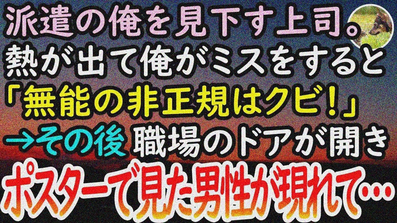 【感動する話】派遣社員の俺を見下す勘違い無能上司「非正規は底辺の人間で無能！クビだ！」→その後職場のドアが開いて入ってきたスーツの男性を見た途端、上司が青ざめて…【泣ける話】