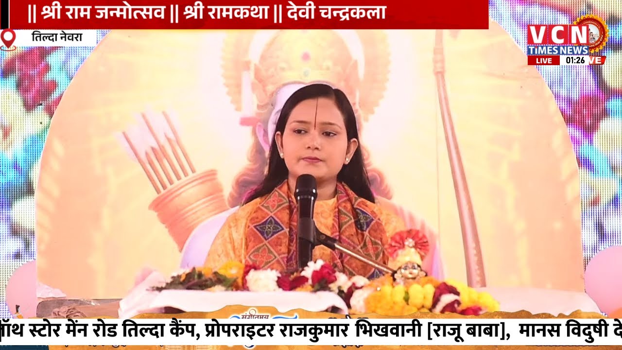 🔴 🅻🅸🆅🅴 -:  || श्री राम जन्मोत्सव || श्री रामकथा || देवी चन्द्रकला जी || तिल्दा नेवरा ( छ.ग )