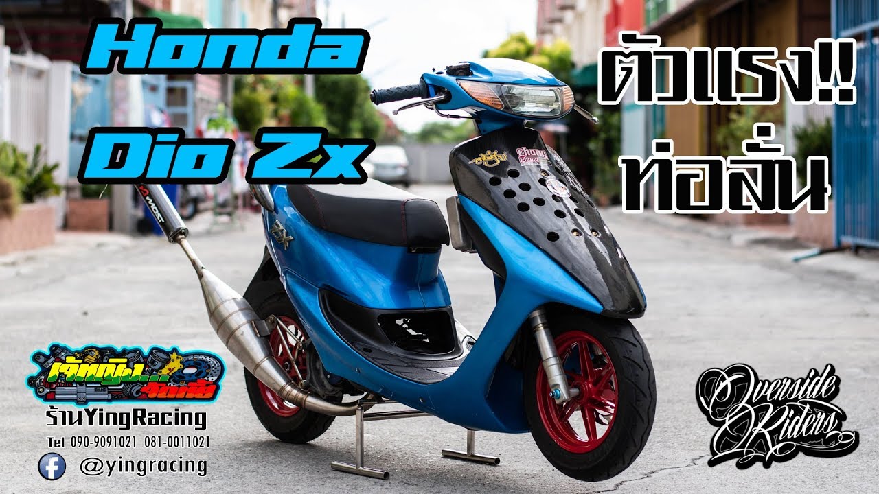Honda Dio Zx  รถป๊อบ โหดจัด หม้อน้ำ ท่อลั่น แง๊ดแง๊ดตัวแข่ง