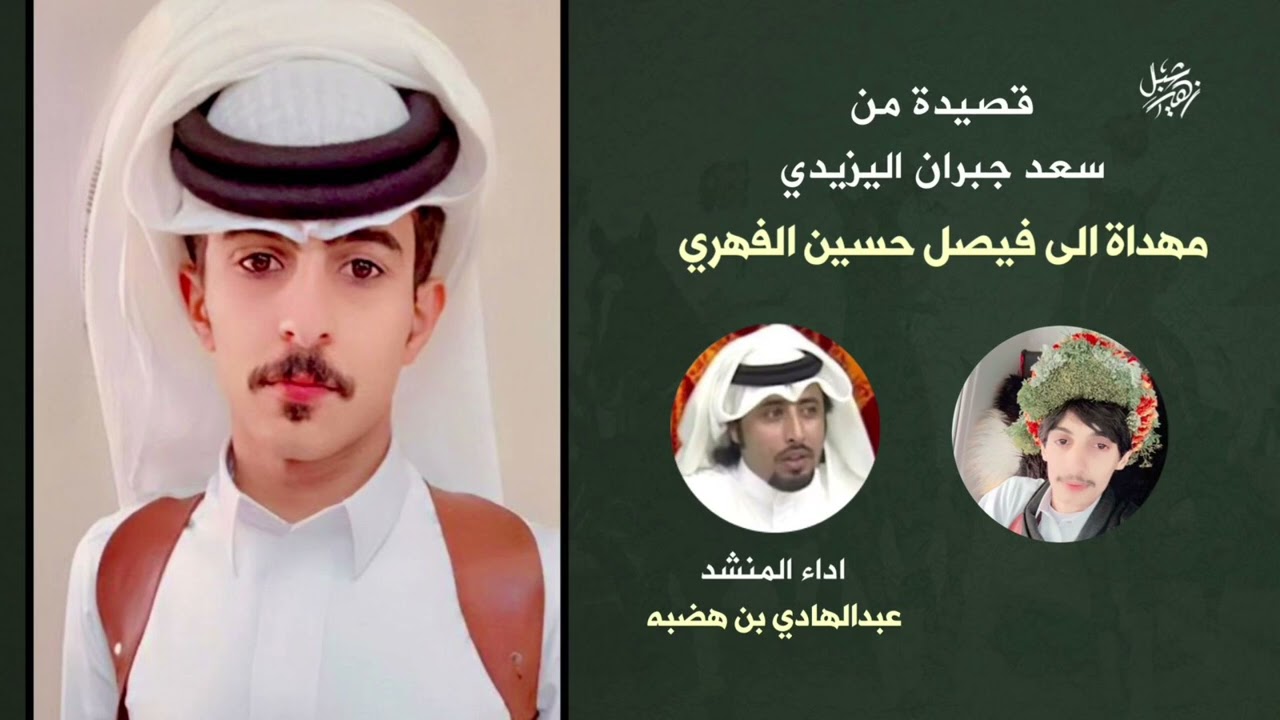 مهداه من سعد جبران اليزيدي الى فيصل حسين الفهري اداء عبدالهادي بن هضبه