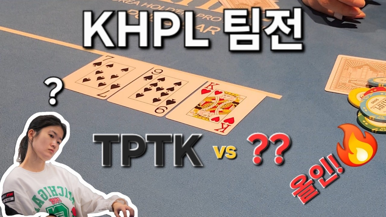 [여울홀덤] 간만에 불런!! TPTK인데 상대가 올인을? | KHPL