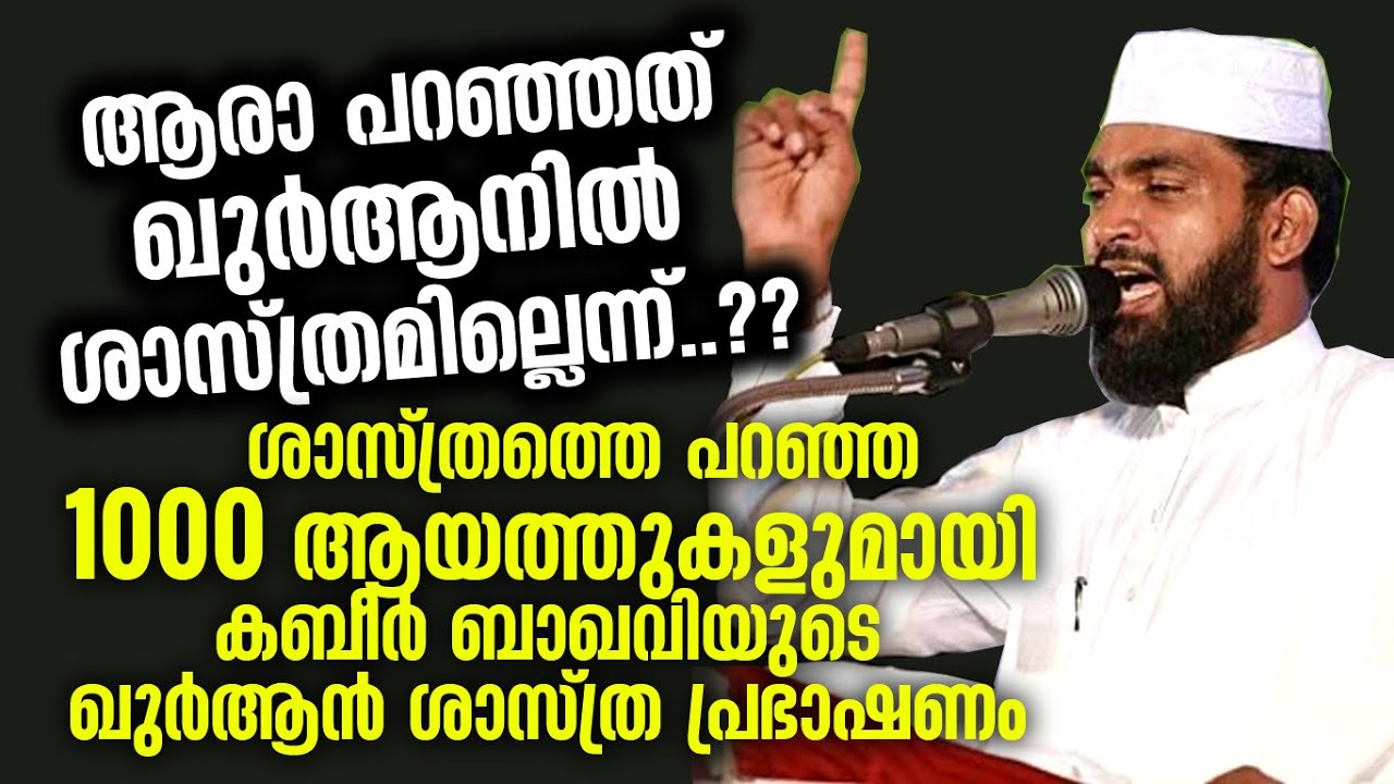 ഖുർആനിലെ ശാസ്ത്രങ്ങൾ എണ്ണി പറഞ്ഞു കബീർ ബാഖവി ഉസ്താദ് | KABEER BAQAVI KANJAR| NEW ISLAMIC SPEECH 2020