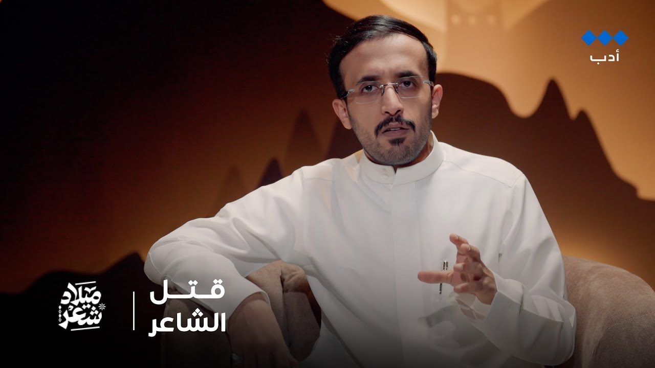 ميلاد شعر | حينما تقتل القصيدة صاحبها