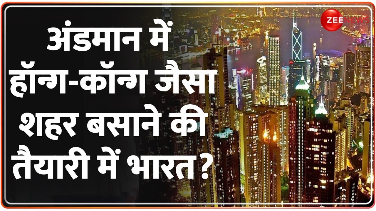 Deshhit: अंडमान में हॉन्ग-कॉन्ग जैसा शहर बसाने की तैयारी में भारत? | Andaman Nicobar India Plan