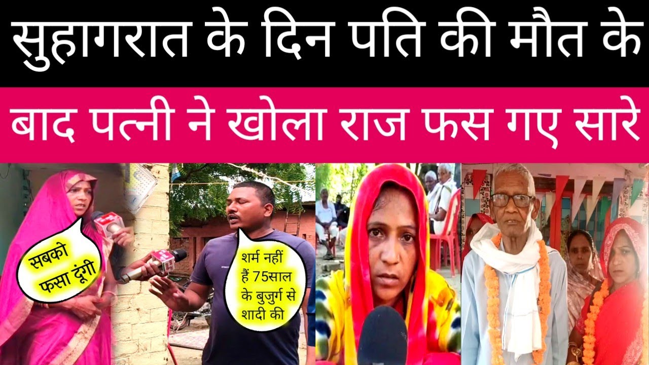 जौनपुर में समरू की पत्नी ने खोल सारे राज कैसे हुई सुहागरात के दिन मौ*त फसा दिया सबको बाप रे बाप?
