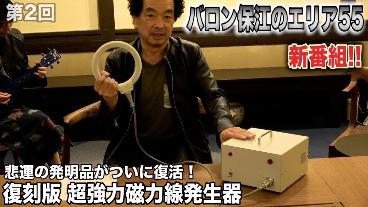 【第2回 バロン保江のエリア55】2021年　～ 悲運の発明品がついに復活！ 復刻版 超強力磁力線発生器！！ ➀ ～