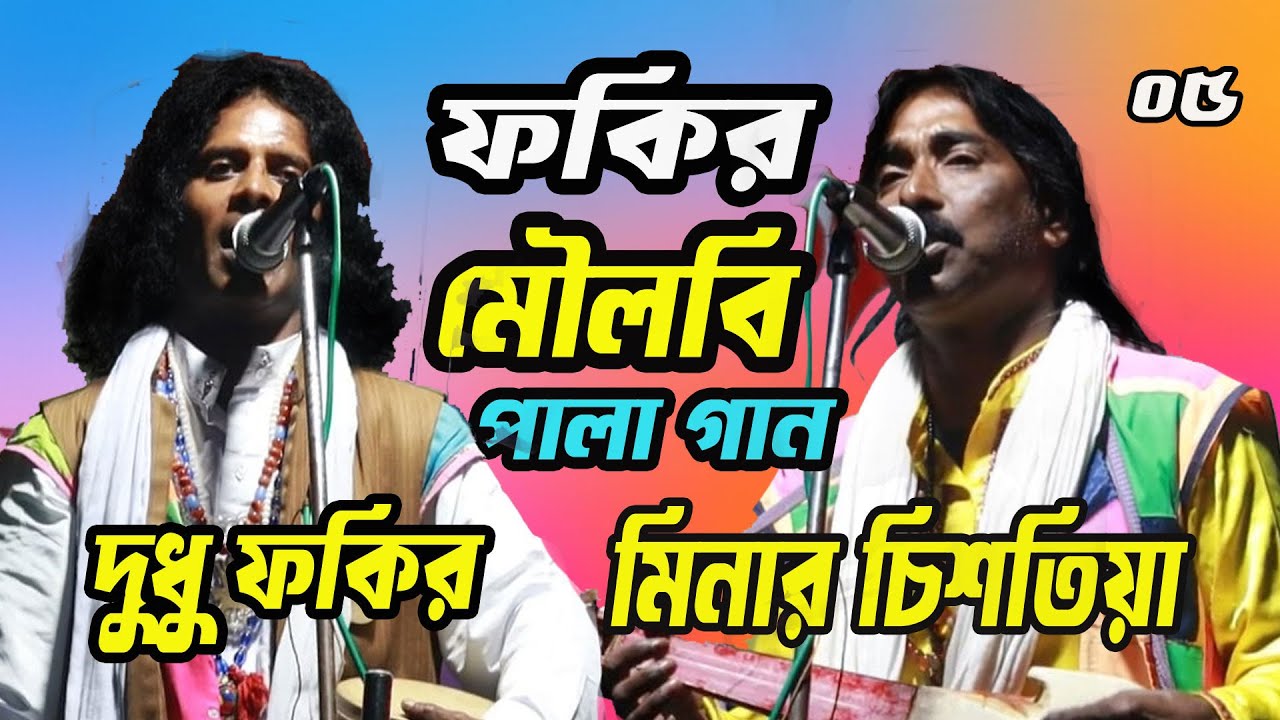 ফকির ও মৌলবী পালা গান | Fokir O Moulobi Pala Gan | শরিয়ত মারফত | Soriot Marfot | New Pala Gan । 05