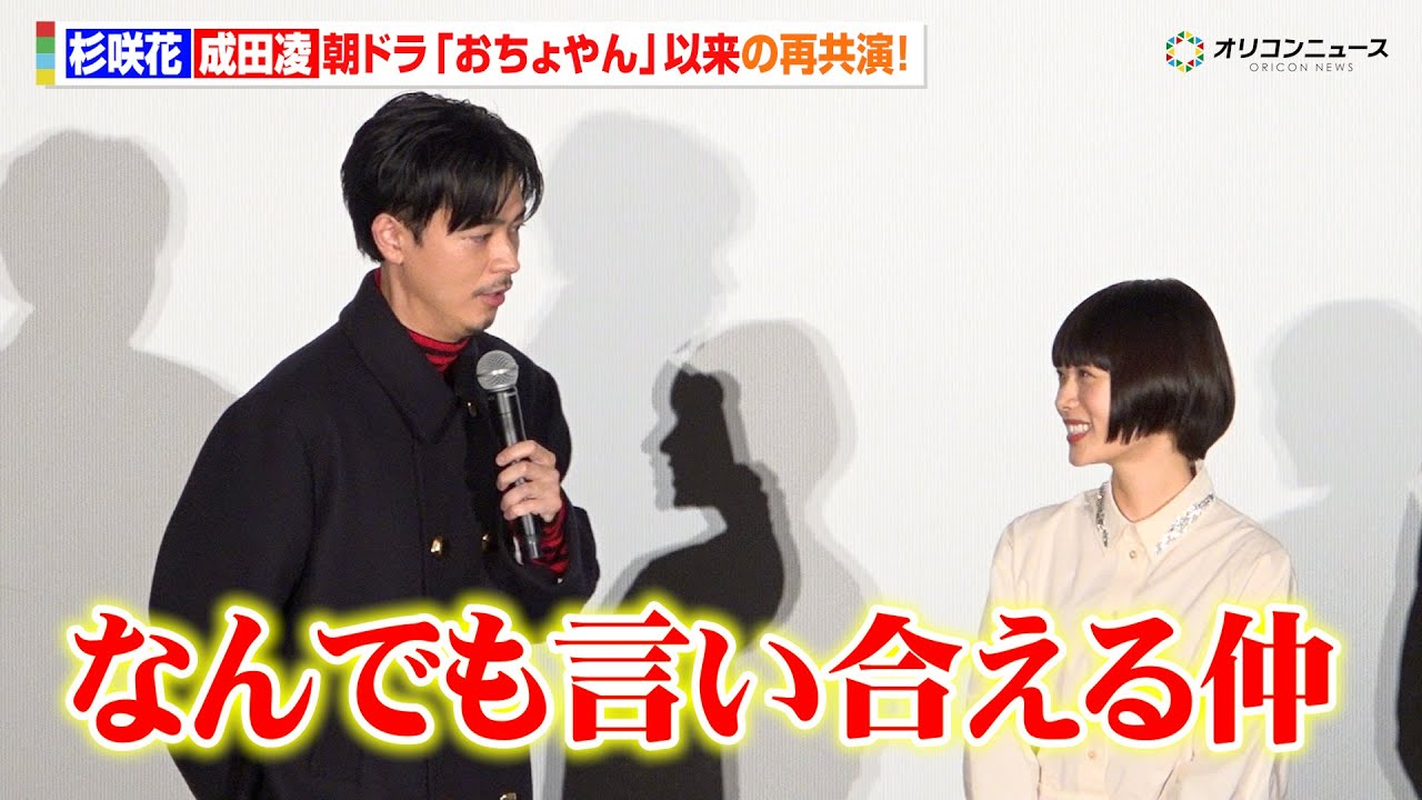 杉咲花＆成田凌、『おちょやん』夫婦が“現在の恋人”役で5年ぶりに再共演！「なんでも言い合える仲」　『日本テレビ系新水曜ドラマ「冬のなんかさ、春のなんかね」完成披露試写会』