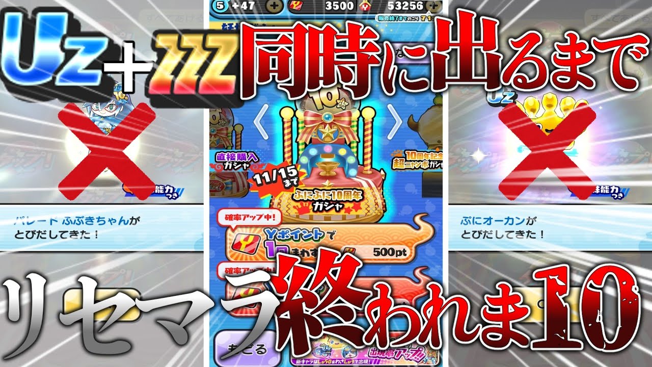 【ぷにぷに】周年リセマラZZZとUｚ同時に出るまで終われま１０