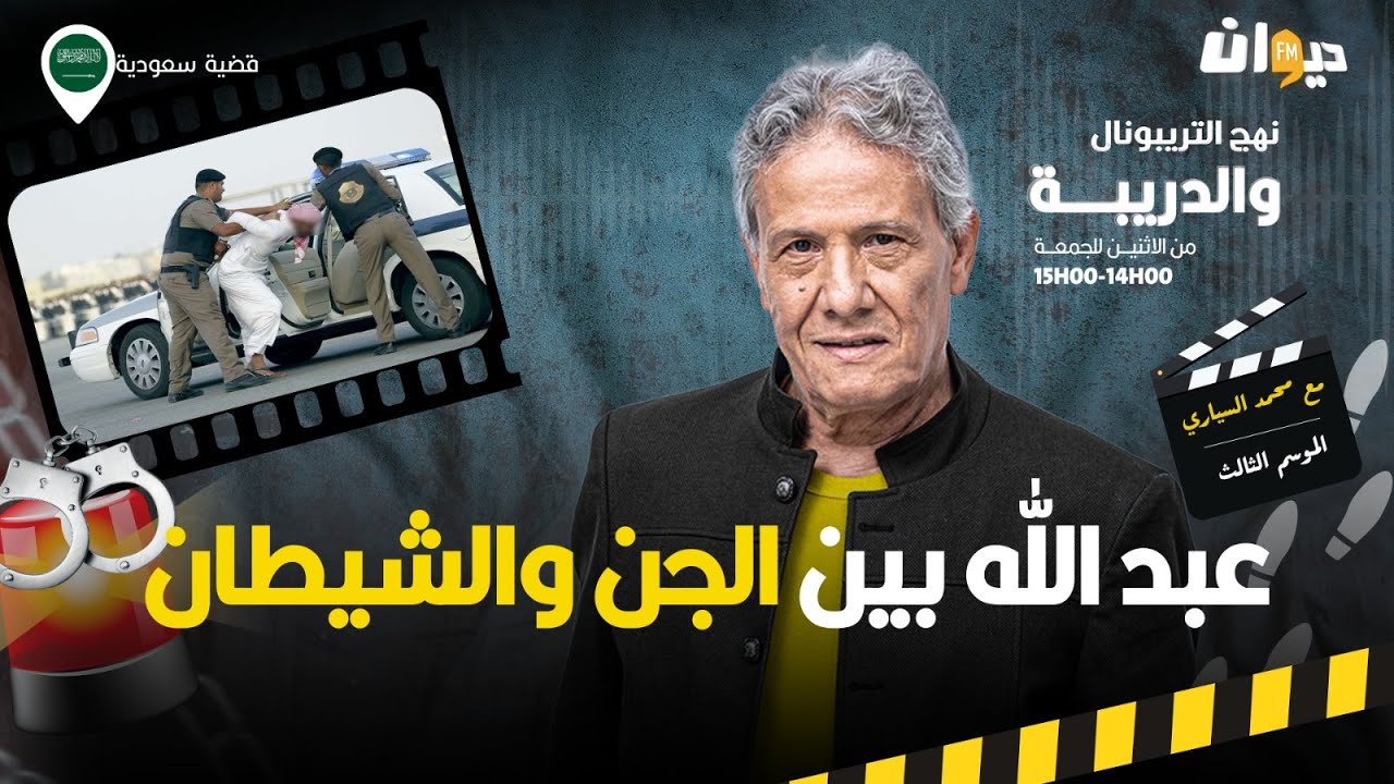 الحلقة 326 من نهج التريبونال والدريبة (مع محمد السياري) | عبد الله بين الج .ن والشي .طان
